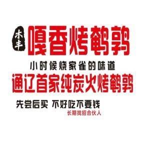 通辽木丰烤鹌鹑2号