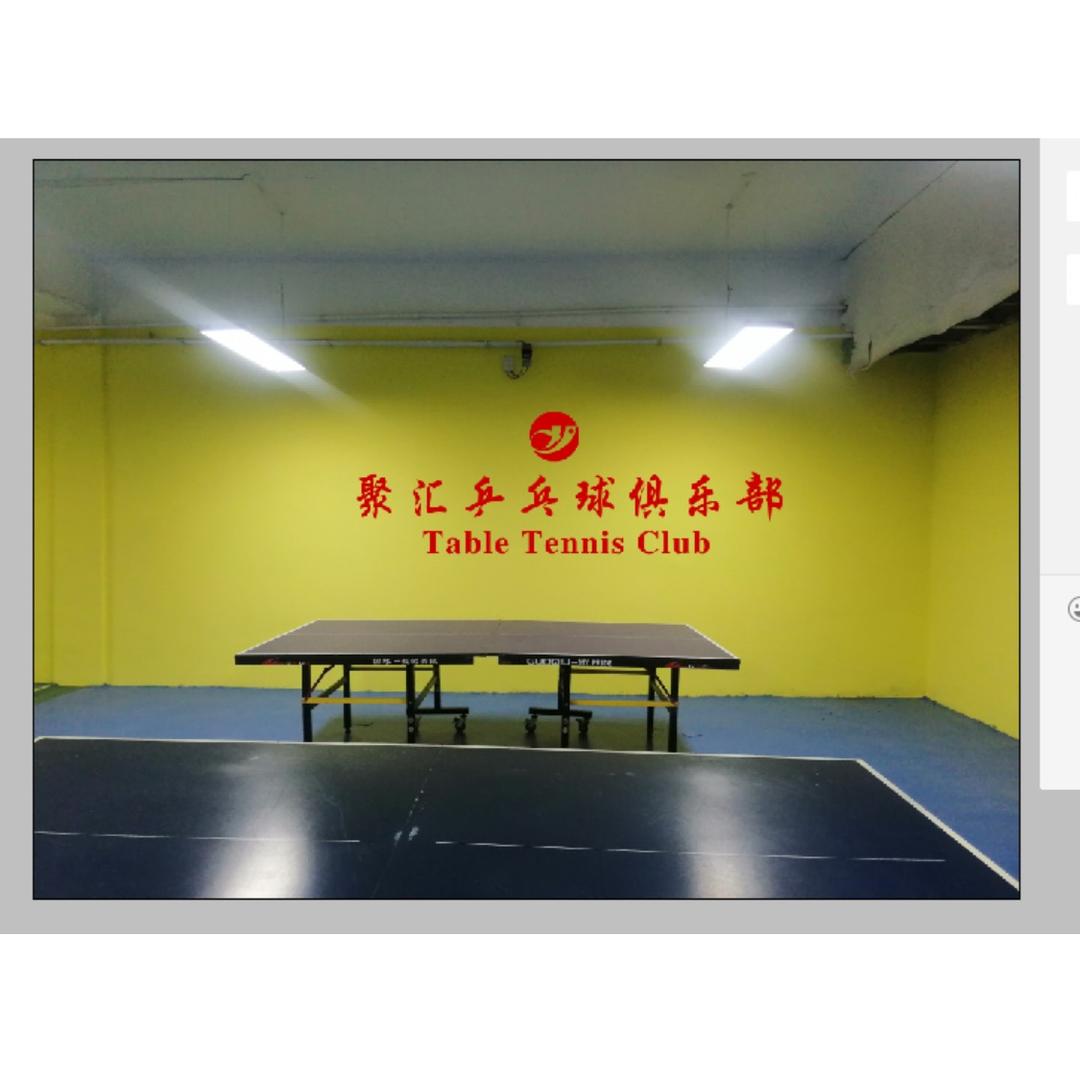 聚汇乒乓球俱乐部官方号