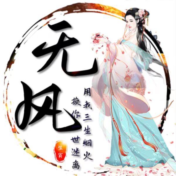 无风老师