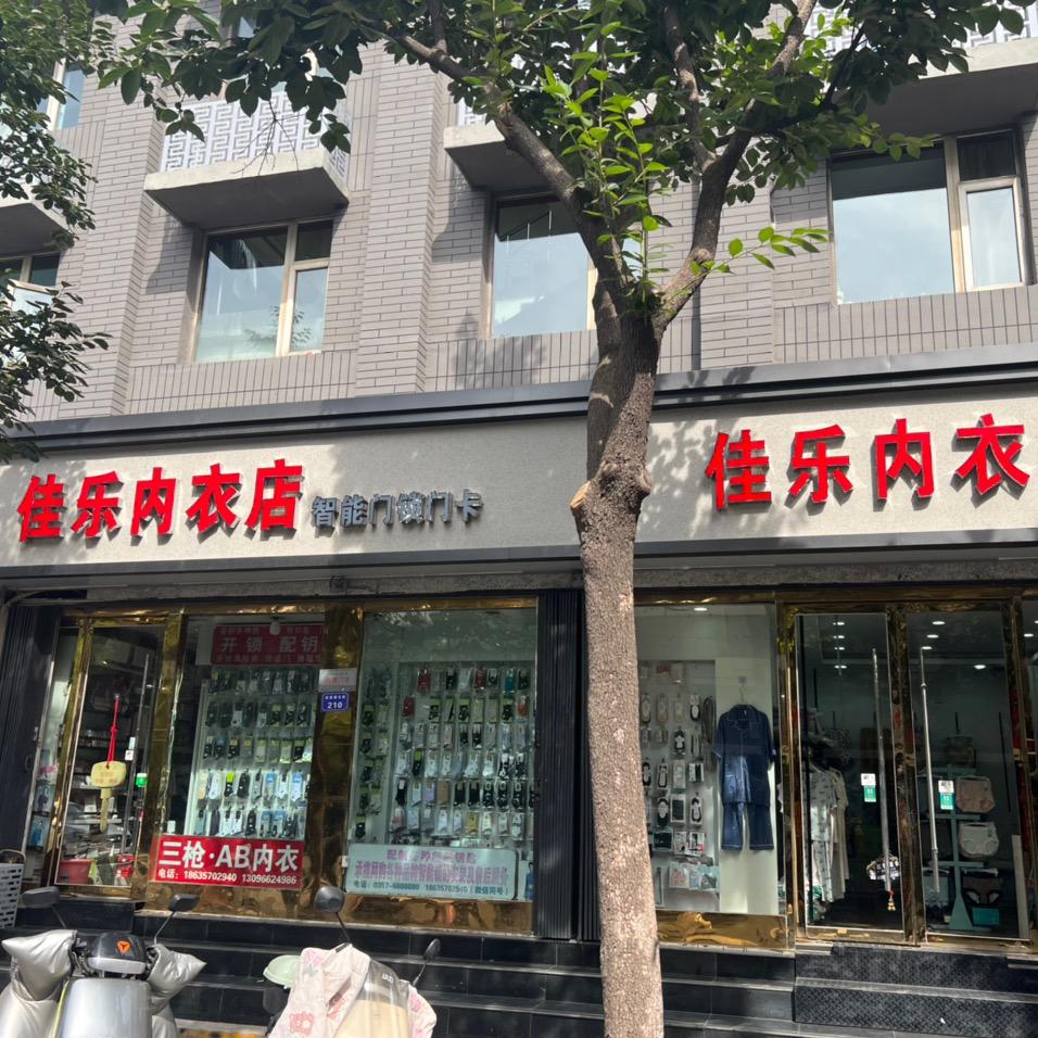 佳乐内衣店
