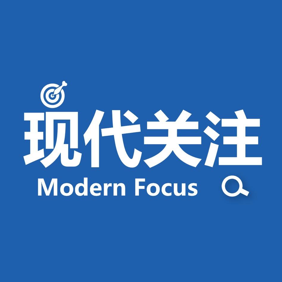 现代关注