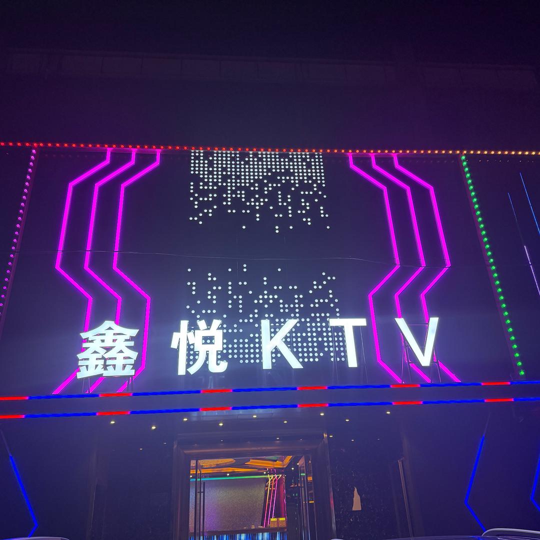 鑫悦KTV慧