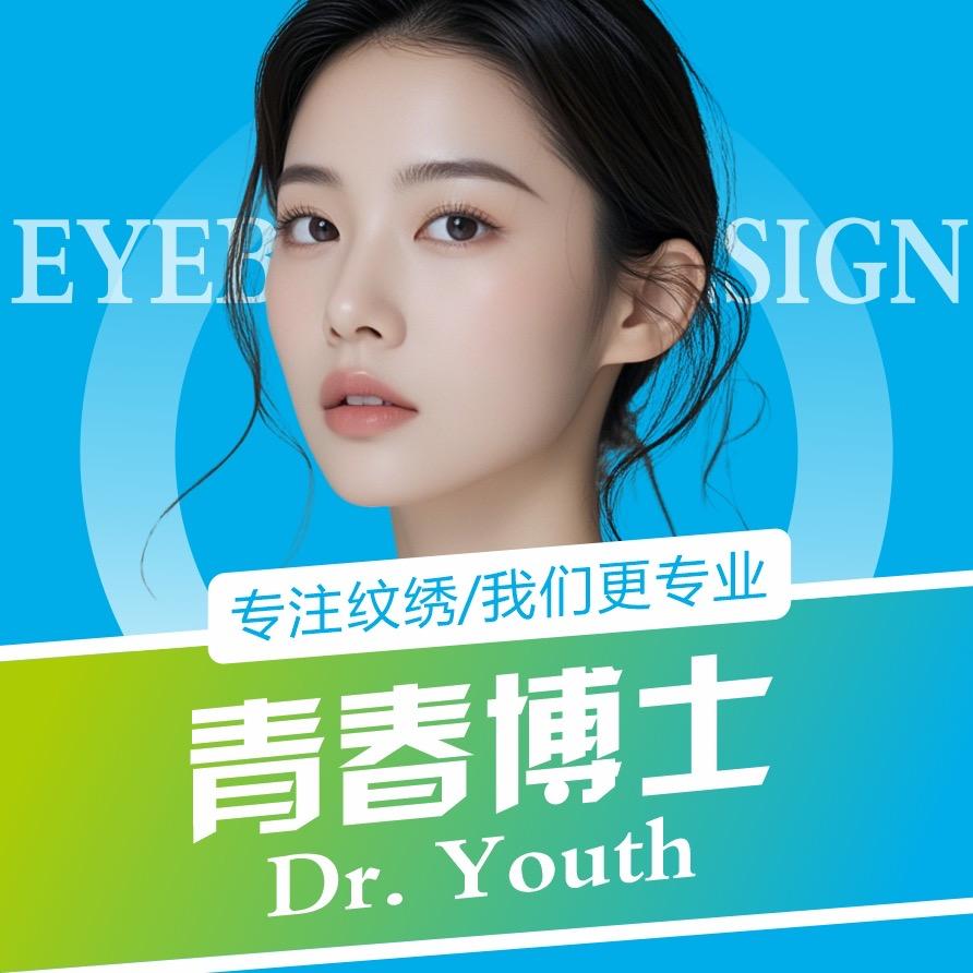 青春博士纹绣合伙