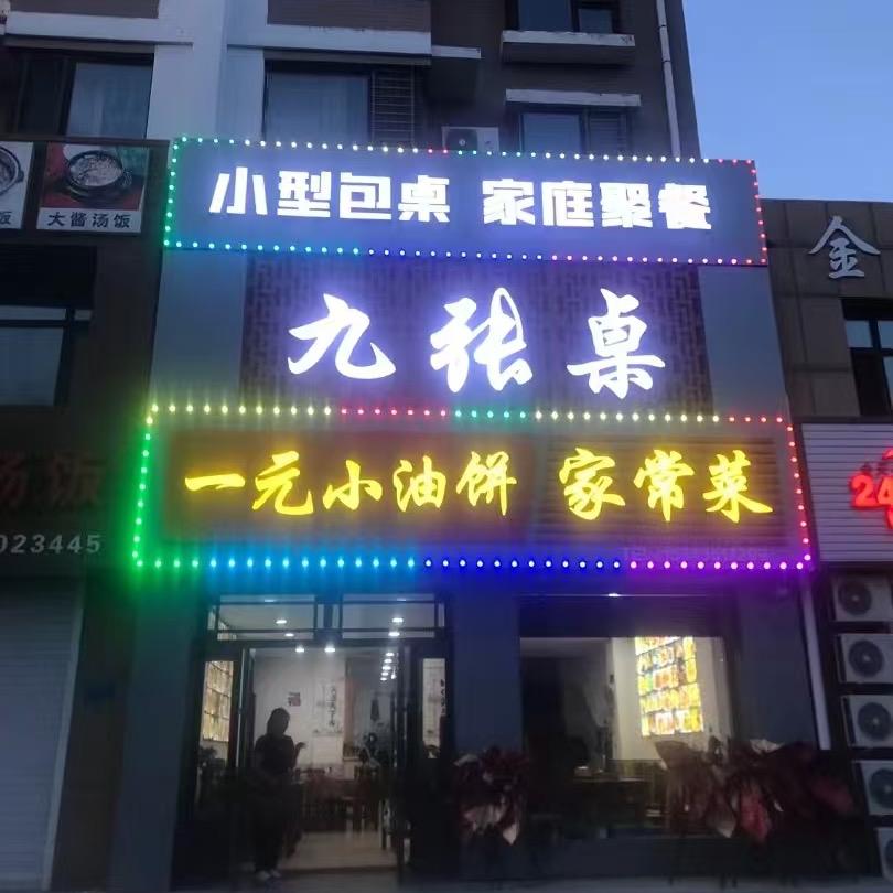 九张桌家常菜馆