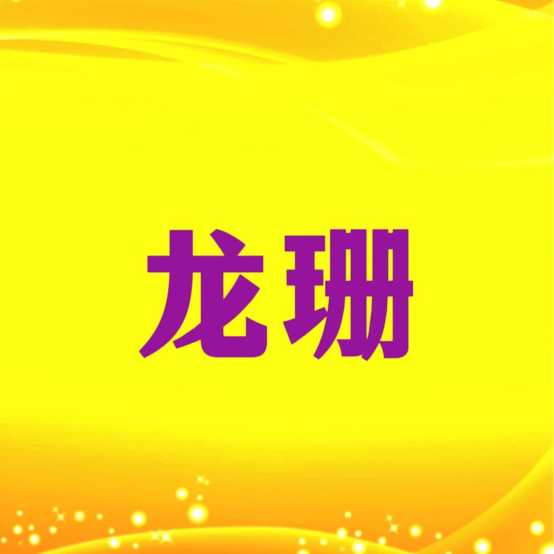 龙珊