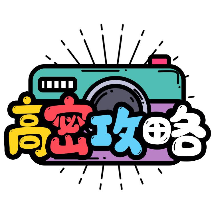 高密攻略