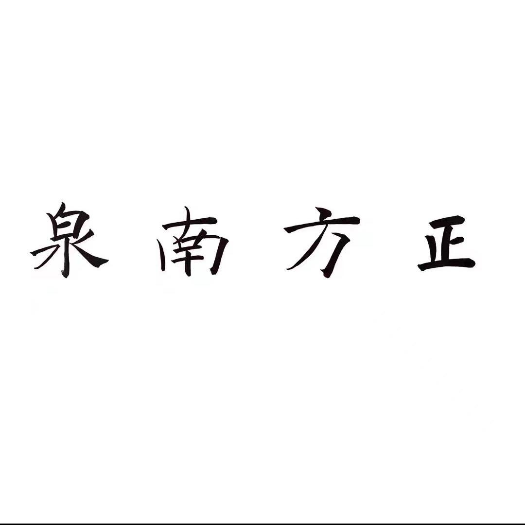 泉南方正洛江校区