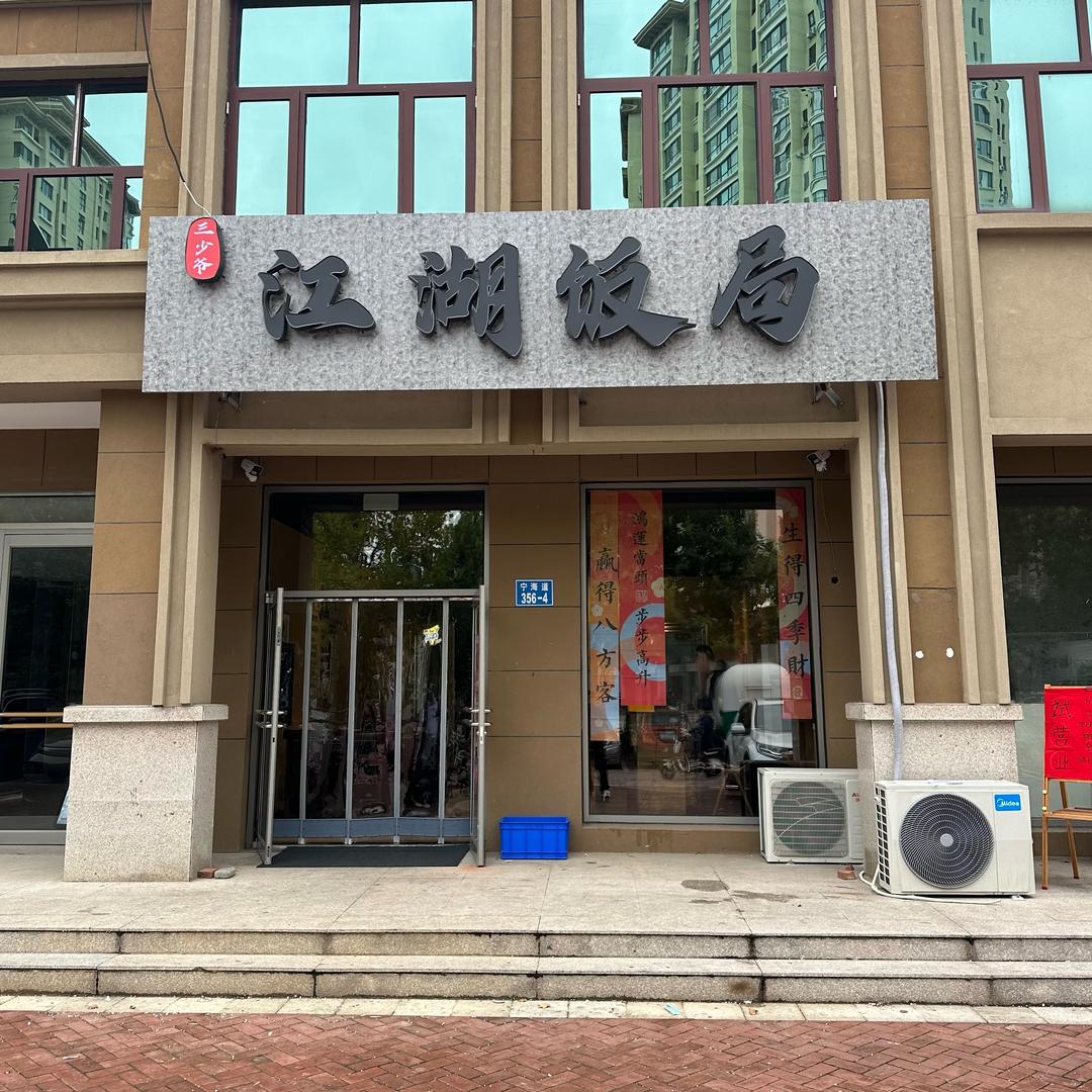 三少爷江湖饭局