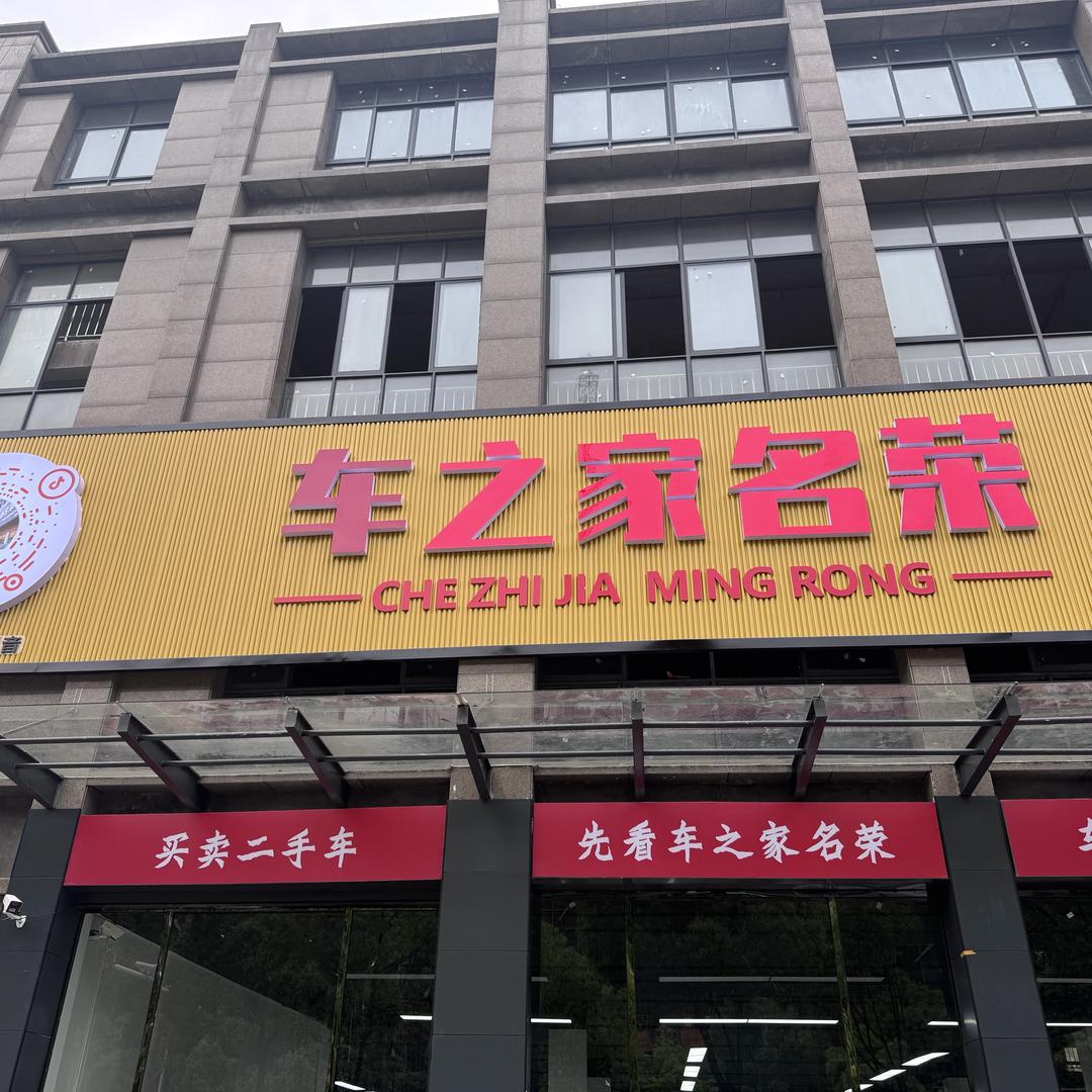 车之家名荣汽车广场