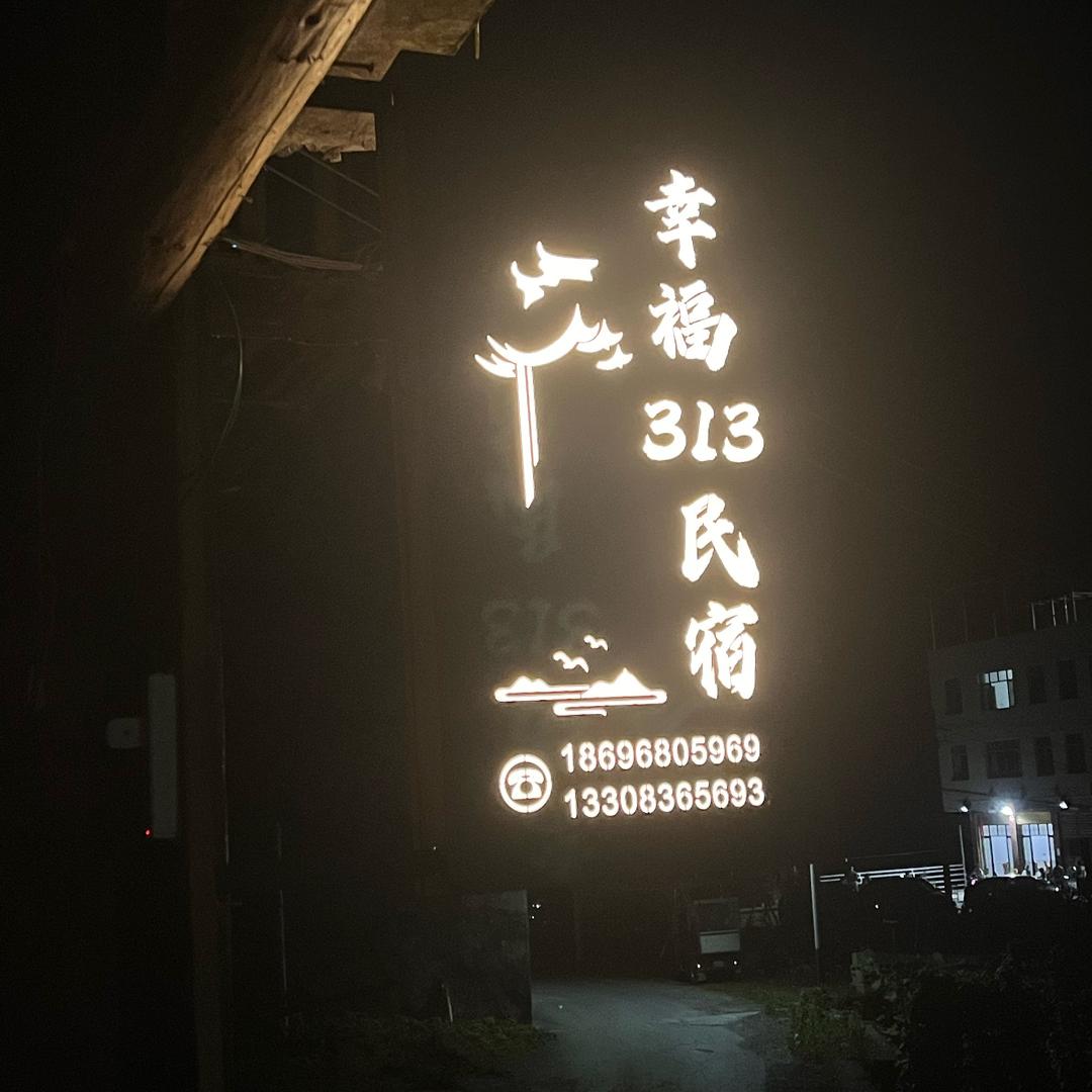 幸福313民宿官方号