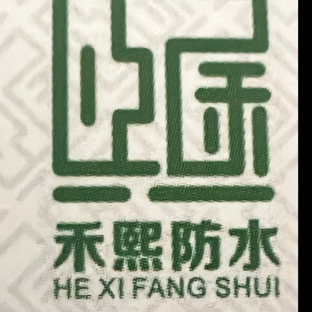 禾熙防水