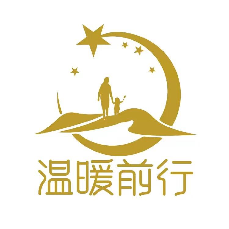 温暖🌟前行