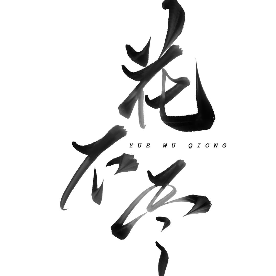 花不尽-植物手作