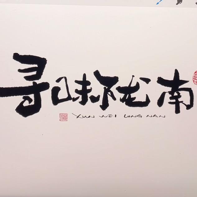 寻味陇南