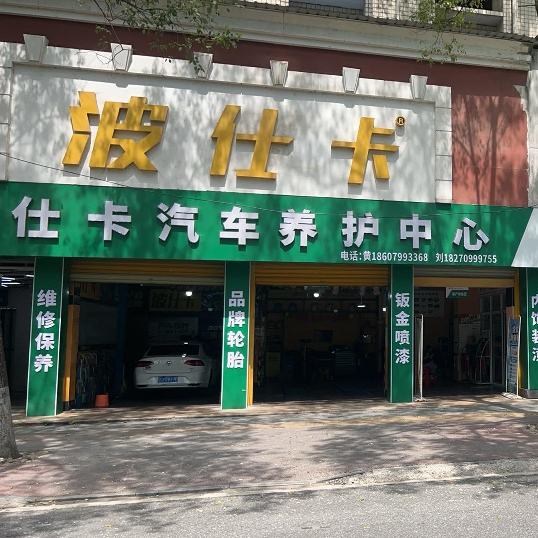 万嘉车道波仕卡换油养护中心(萍乡店)
