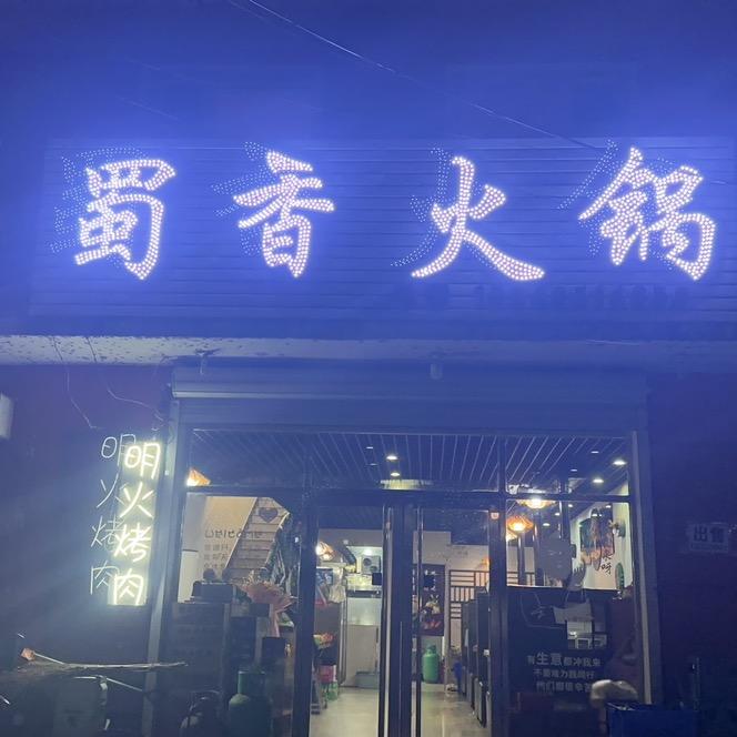 蜀香火锅