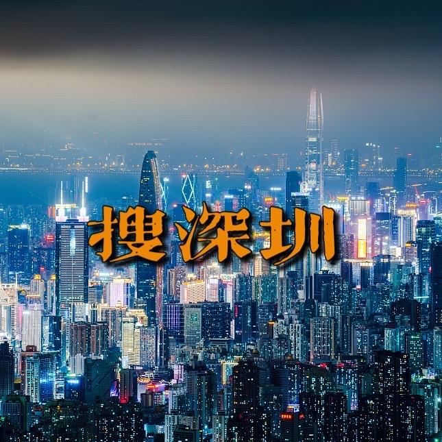 搜深圳