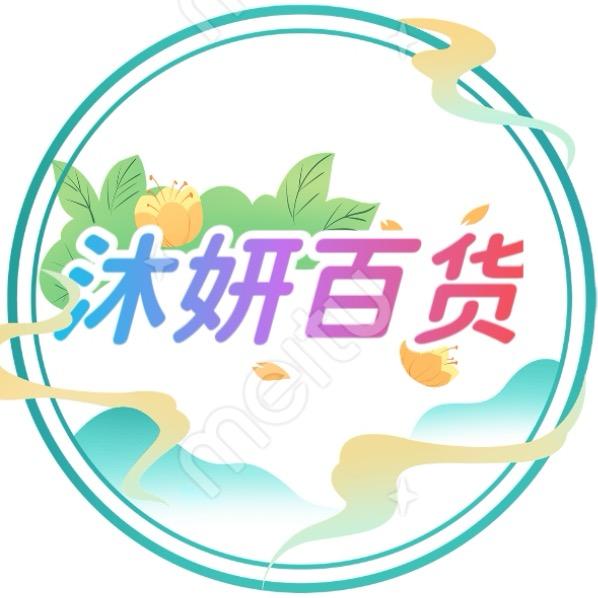 沐妍百货