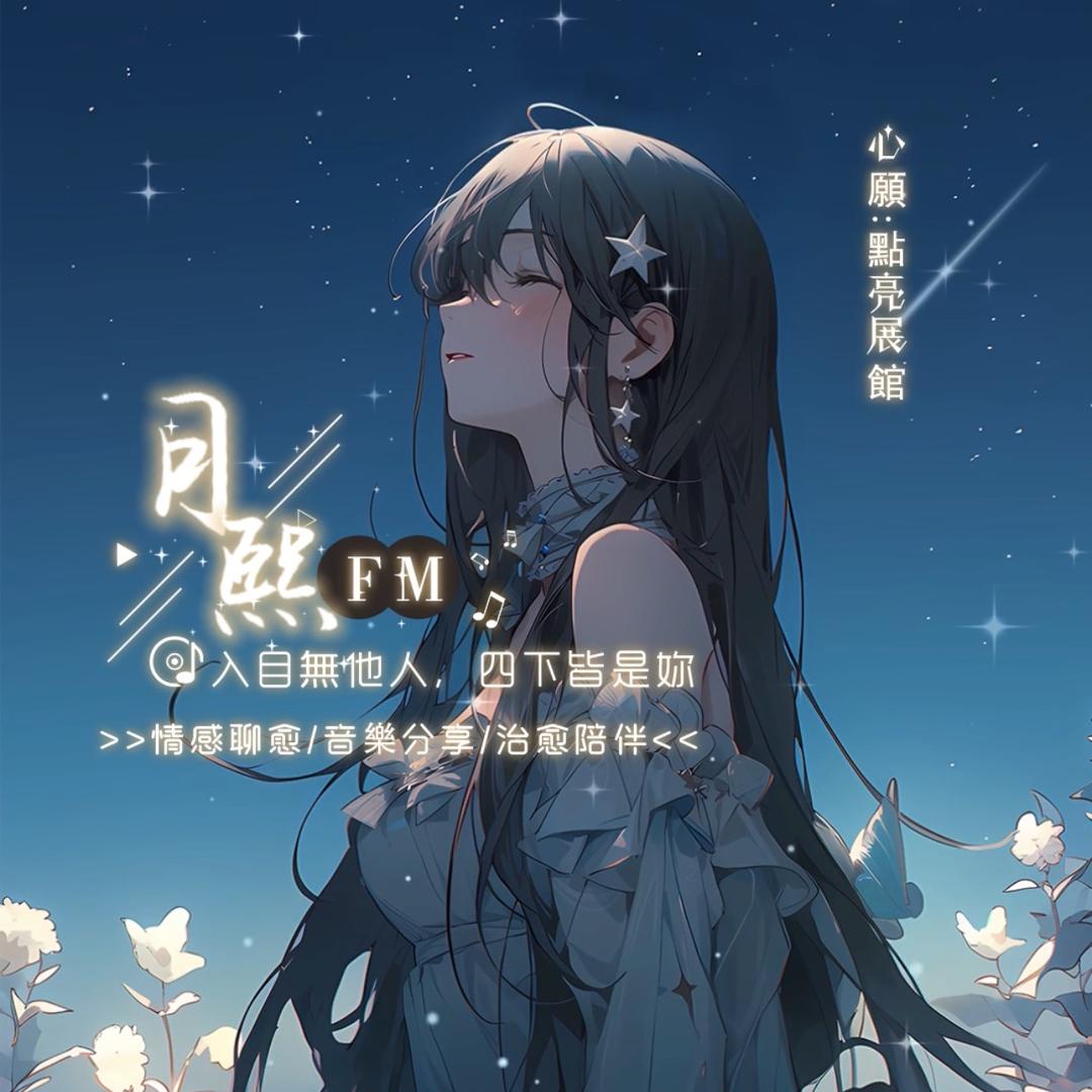 月熙FM