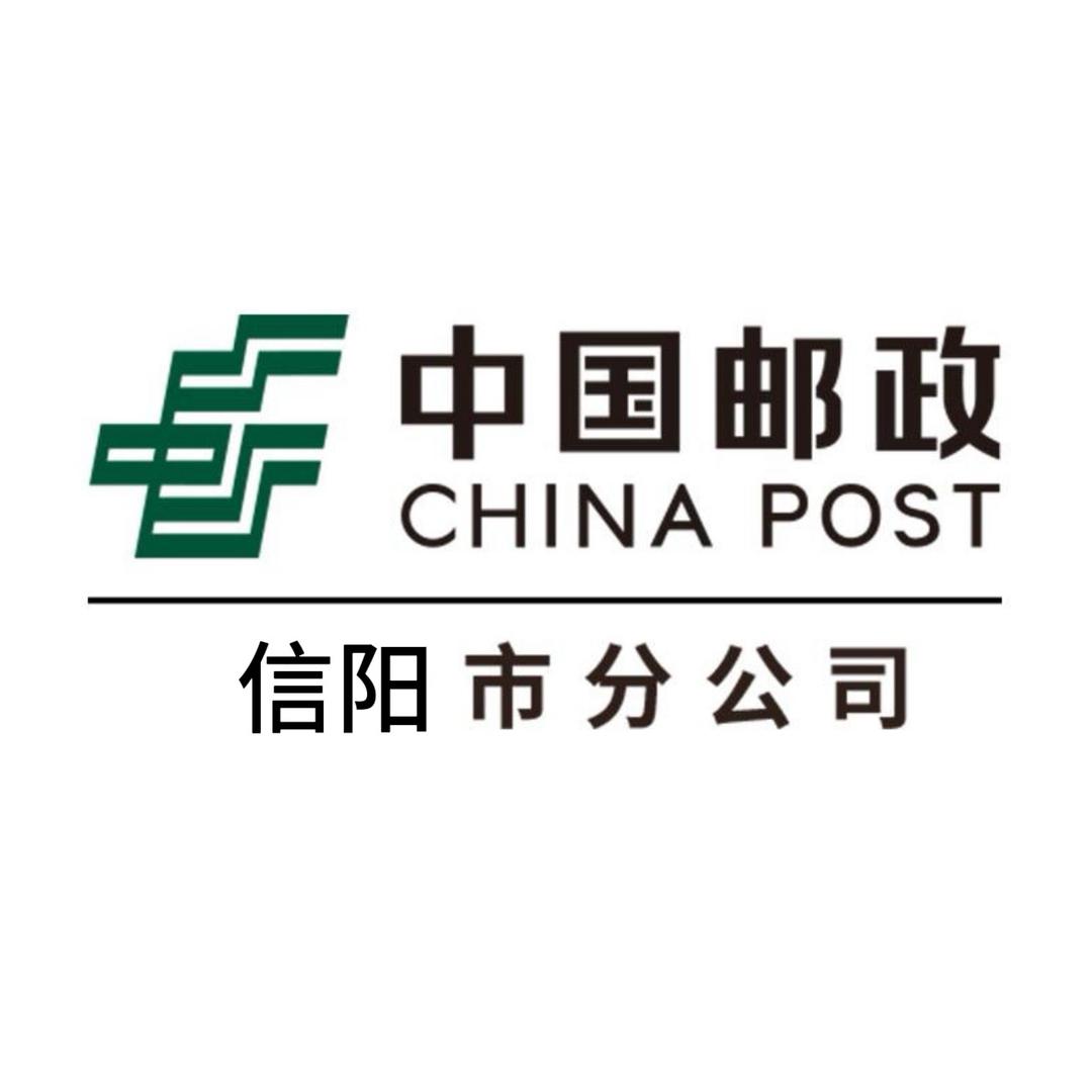 中国邮政集团有限公司信阳分公司