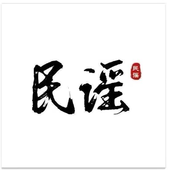 民谣老周