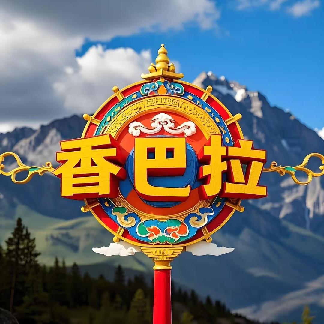 香巴拉甄选