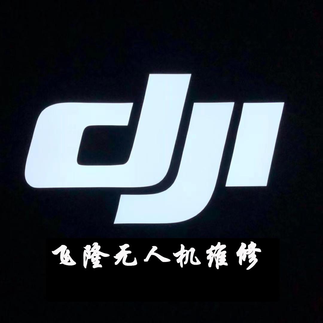飞隆大疆无人机维修
