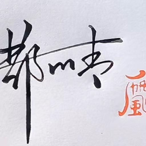 吉祥哥