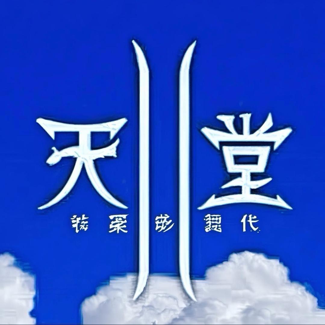 🌷天堂网逝者纪念🌷