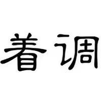 鞍山景子街着调欧货精品潮袜女鞋集合店