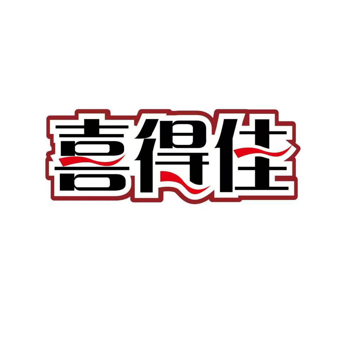 喜得佳官方旗舰店