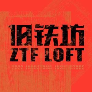 旧铁坊泉州市旧铁坊贸易有限公司家具专卖店