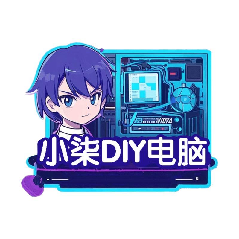小柒DIY电脑（写配）