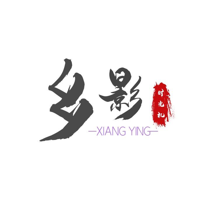 乡影时光机