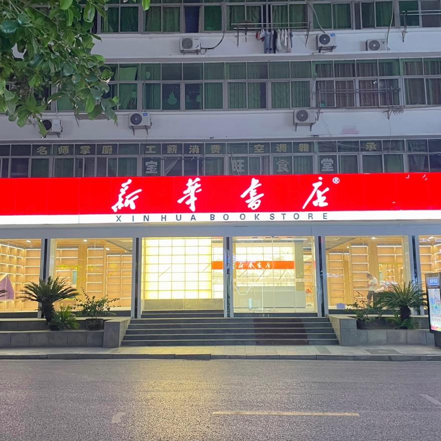 新华书店(环城南路店)