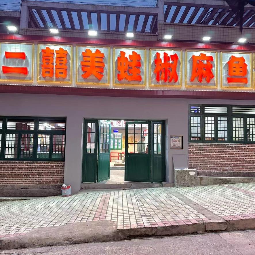 杨二囍美蛙椒麻鱼（铜仁店）