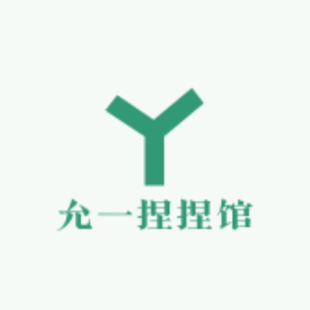 允一捏捏馆