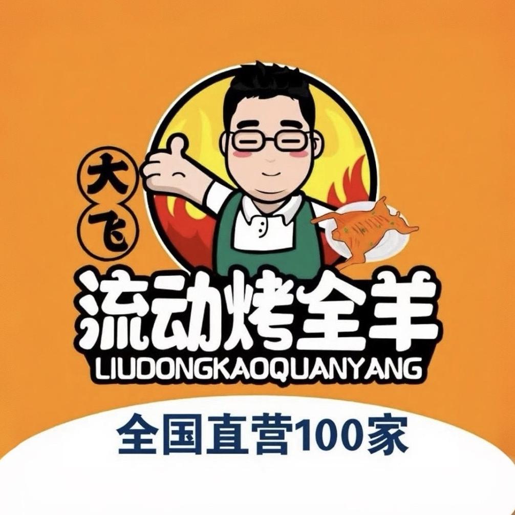 渭南大飞流动烤全羊