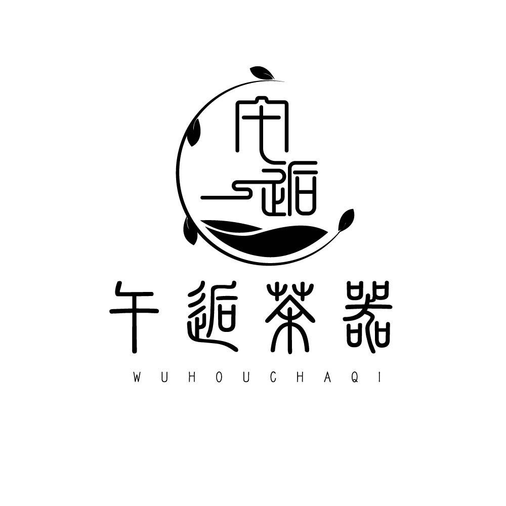 午逅茶器
