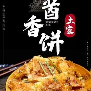 秘制酱香饼