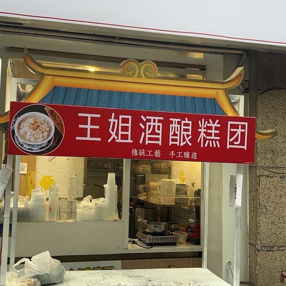 南京酒酿糕团王姐