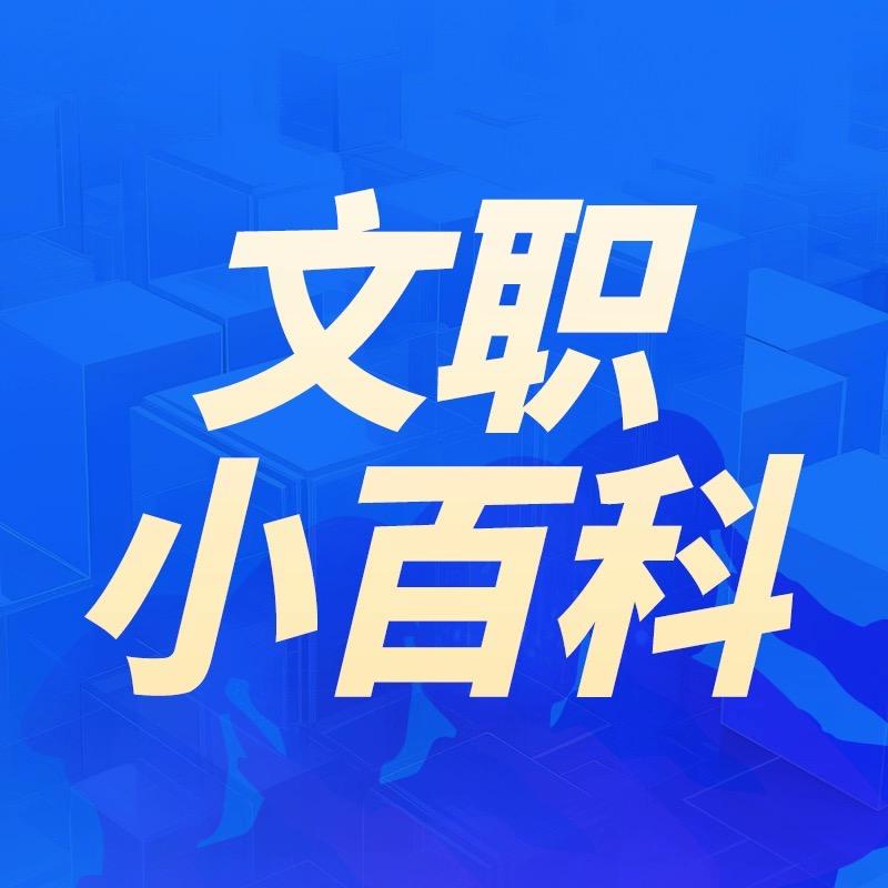 文职选岗