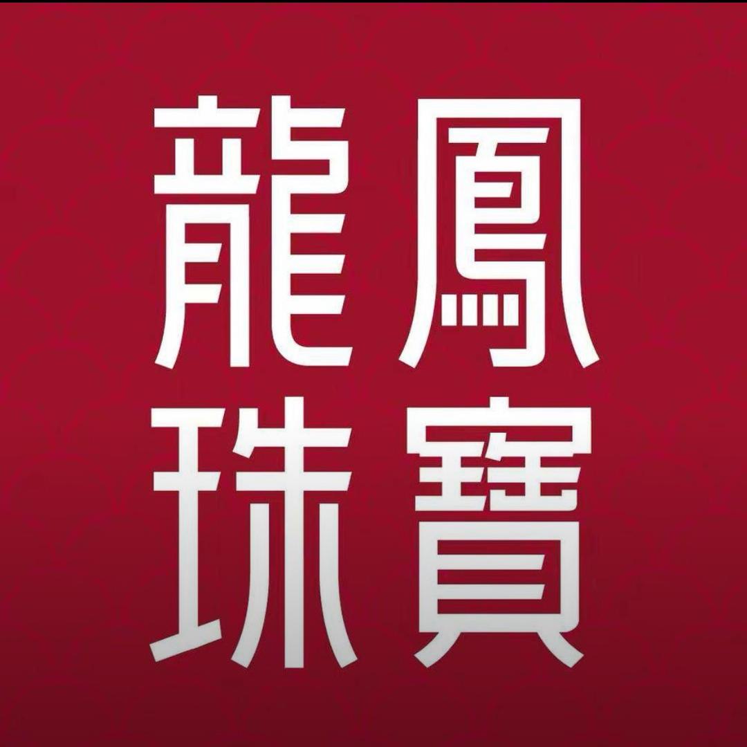 龙凤珠宝（康美路店）