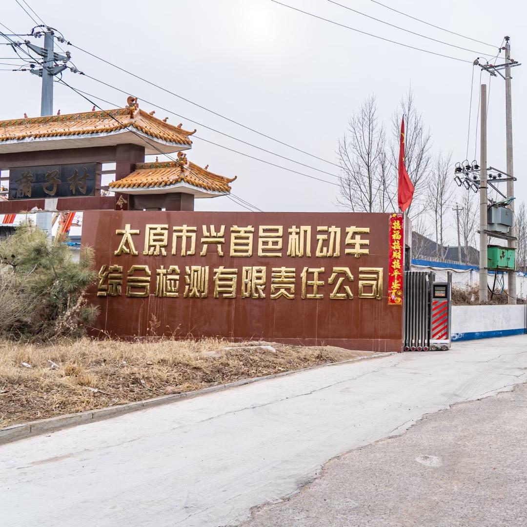 太原市兴首邑车检