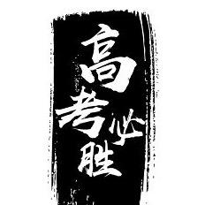 梁老师教育说高考