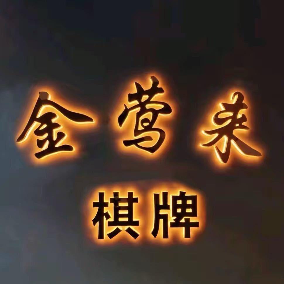 金莺来（我格广场店）