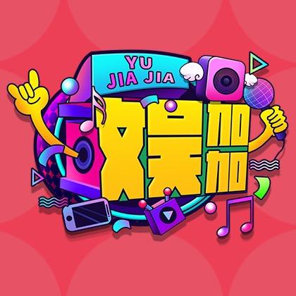 娱加加