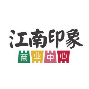 常熟江南印象商业中心