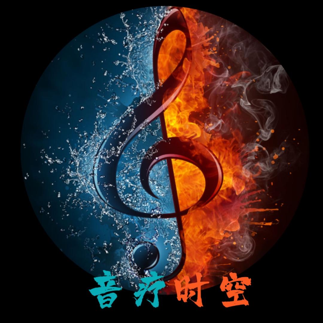 音疗时空