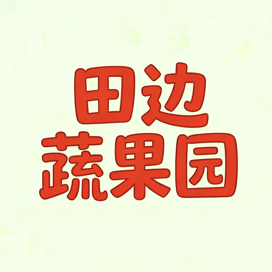 田边蔬果园